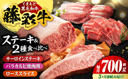 [3回定期便]くまもと黒毛和牛「藤彩牛」サーロインステーキと2種の食べ比べ 3903[有限会社 スイートサプライなかぞの]