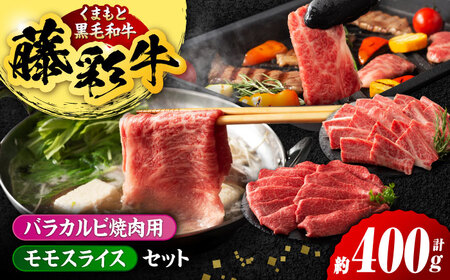 熊本黒毛和牛「藤彩牛」バラ(カルビ)とモモの2種セット 3898[有限会社 スイートサプライなかぞの]