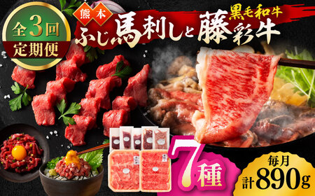 [3回定期便]「フジチクオリジナル」ふじ馬刺しと藤彩牛の贅沢食べ比べセット 3906[有限会社 スイートサプライなかぞの]