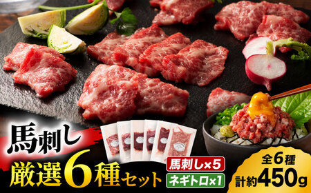 「熊本特産」馬刺し専門店厳選の6種セット 3893[有限会社スイートサプライなかぞの]
