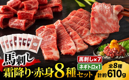 「熊本特産」フジチクオリジナル 特選馬刺しの8種セット 3895[有限会社スイートサプライなかぞの]