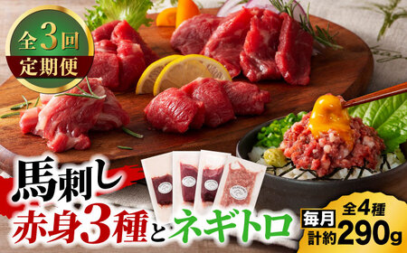 [全3回定期便][熊本特産]赤身馬刺し3種とネギトロの詰め合わせ 3891[有限会社スイートサプライなかぞの]