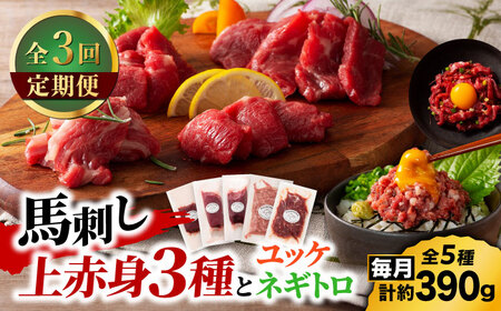 [全3回定期便]「本場・熊本の味」 上級赤身3種とユッケネギトロの詰め合わせ 3892[有限会社スイートサプライなかぞの]