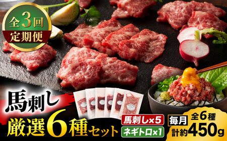 [全3回定期便]「熊本特産」馬刺し専門店厳選の6種セット 3893[有限会社スイートサプライなかぞの]