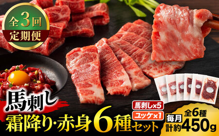 [全3回定期便]「本場・熊本」霜降り馬刺しと赤身の贅沢6種セット 3894[有限会社スイートサプライなかぞの]