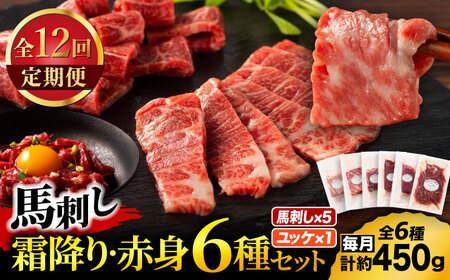 【全12回定期便】「本場・熊本」霜降り馬刺しと赤身の贅沢6種セット 3894【有限会社スイートサプライなかぞの】[ZDT184]