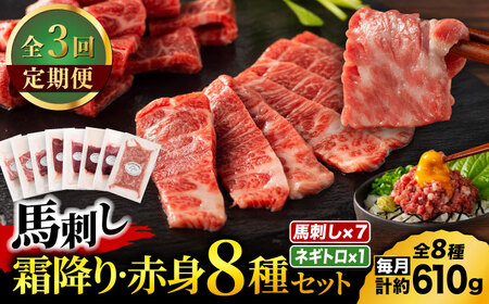 [全3回定期便]「熊本特産」フジチクオリジナル 特選馬刺しの8種セット 3895[有限会社スイートサプライなかぞの]