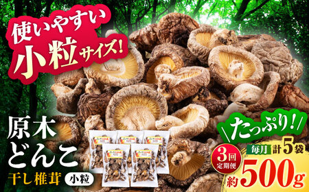 【全3回定期便】  原木 栽培 干し 椎茸 どんこ 小粒 約500g(100g×5袋) 【小春農園】[ZBN006]