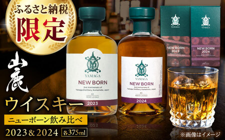 【数量限定】【ふるさと納税限定】山鹿蒸溜所ニューボーン2023＆2024飲み比べセット【山鹿蒸溜所】[ZAZ004]