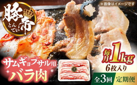 [全3回定期便]豚帝 バラ肉 サムギョプサル カット 約1kg(1枚約170〜180g×6枚)[KRAZY MEAT(小田畜産)]