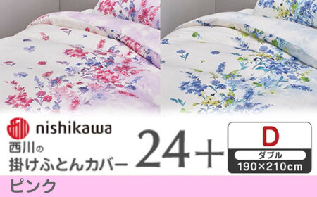 nishikawaの掛けふとんカバー 24+(ダブル)PI25240694 ピンク[西川 株式会社][ZDL084-1]