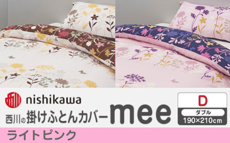 nishikawaの掛けふとんカバー mee(ダブル)218775294 ライトピンク[西川 株式会社][ZDL087-1]