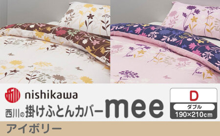 nishikawaの掛けふとんカバー mee(ダブル)218775294 アイボリー[西川 株式会社][ZDL087-2]