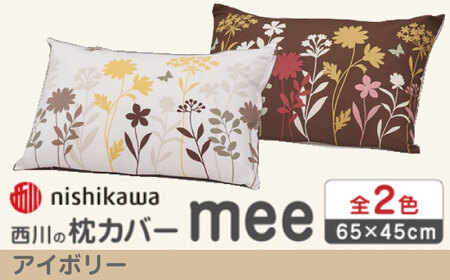 nishikawaの枕カバー mee(65×45cm)218775914 アイボリー[西川 株式会社][ZDL088-2]