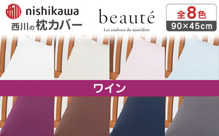 nishikawaの枕カバー ボーテ(90×45cm)PJ03180029 ワイン[西川 株式会社][ZDL091-8]