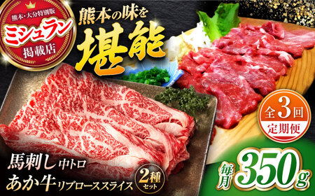 [全3回定期便]くまもとあか牛スライスと厳選馬刺しの堪能セット 計約350g [有限会社 スイートサプライなかぞの]