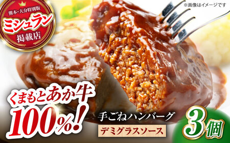 [数量限定]くまもとあか牛100%手ごねハンバーグ デミグラスソース煮込み(約300g×3個 デミグラスソース込み) [有限会社スイートサプライなかぞの]