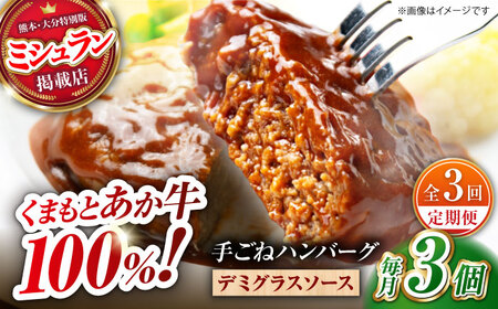 [全3回定期便] [数量限定]くまもとあか牛100%手ごねハンバーグ デミグラスソース煮込み(約300g×3個 デミグラスソース込み) [有限会社スイートサプライなかぞの]