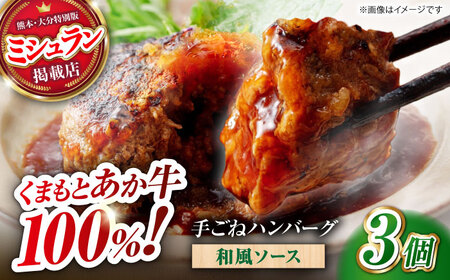 [数量限定]くまもとあか牛100%手ごねハンバーグ 和風味(約140g×3個) [有限会社スイートサプライなかぞの]