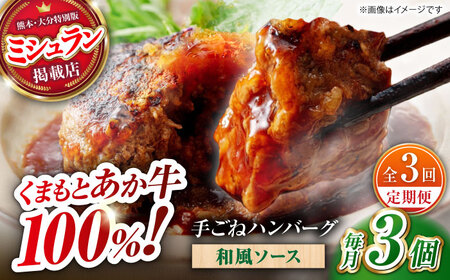 [全3回定期便] [数量限定]くまもとあか牛100%手ごねハンバーグ 和風味(約140g×3個) [有限会社スイートサプライなかぞの]