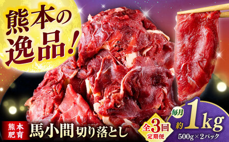 [全3回定期便]馬小間切り落とし 1kg [合同会社 長岡フーズ]