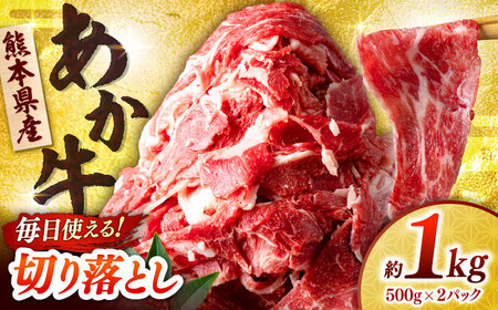 あか牛 切り落とし 1kg (500g×2P) 【合同会社　長岡フーズ】[ZFR037]