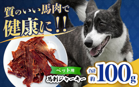 ペット用 馬刺しジャーキー 100g(50g×2) [合同会社 長岡フーズ]