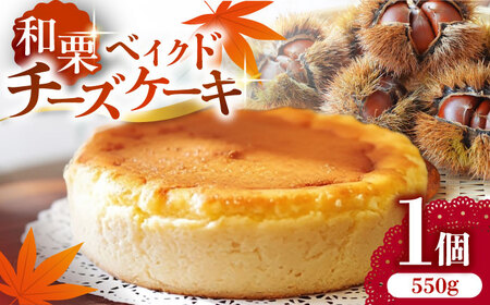 山鹿の実り KURI CHEASE [有限会社スイートサプライなかぞの]