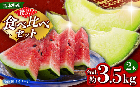 [先行予約] 小玉スイカ&amp;肥後グリーンメロンの食べ比べ 各1玉(計2玉 約3.5kg) すいか 小玉 メロン グリーンメロン 熊本 フルーツ 野菜 果物 [日本フルーツ株式会社]