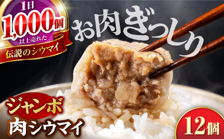 山鹿発 おやまの 手作り 特製肉シウマイ 食べ応えある肉感と秘伝のうまみ! 豚肉 大粒 シュウマイ 特製ジャンボ焼売 計12個(6個×2pc) [株式会社おやま食品]
