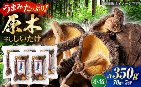 原木 干ししいたけ 小袋350g（70g×5袋） 【すみれファーム】[ZEP075]