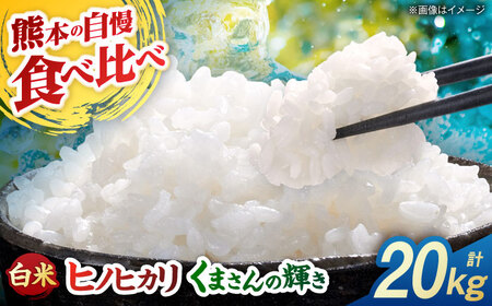 【先行予約】食べ比べ くまさんの輝き ヒノヒカリ 20kg（10kg×2袋） 白米 山鹿市産【奥村果実園】[ZFK024]