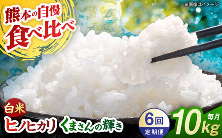 【先行予約】【6回定期便】食べ比べ くまさんの輝き ヒノヒカリ 白米  10kg（5kg×2袋） 山鹿市産【奥村果実園】[ZFK026]