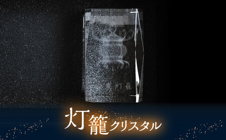 灯籠クリスタル 単品[株式会社 トライスト]