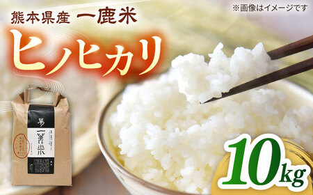 [天日塩を使用]一鹿米 ヒノヒカリ 米 白米10kg [株式会社 夢アグリ]