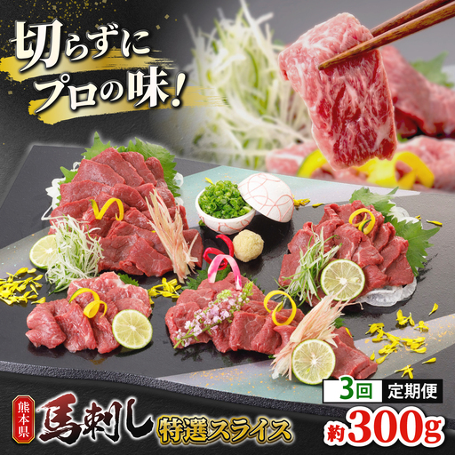 [3回定期便]馬刺し 特選スライス 約300g [山鹿市(桜屋)]