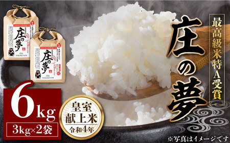 お米 6kg[農事組合法人 庄の夢]皇室献上米 お米 米 熊本 特別栽培米 