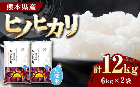 AQ09 ヒノヒカリ無洗米 12kg 熊本県産