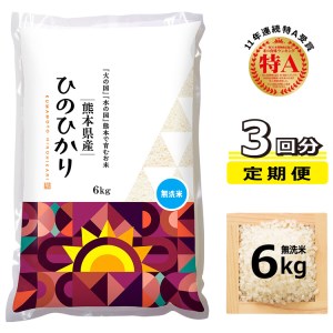 AQ16-3 【定期便3回】 ヒノヒカリ 無洗米 6kg×3回 熊本県産