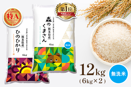 AQ30 【食べ比べセット】ヒノヒカリ・森のくまさん 無洗米 各6kg 熊本県産