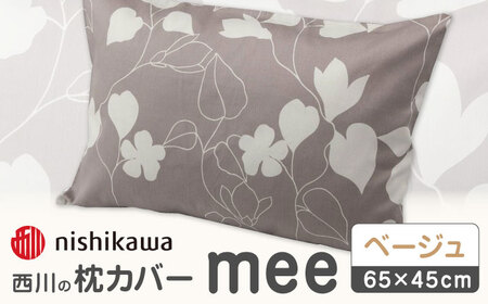 nishikawaの枕カバーmee218723914ベージュ【西川 株式会社 】[ZDL002-02]