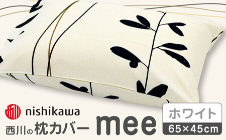 nishikawaの枕カバーmee218727915ホワイト【西川 株式会社 】[ZDL004-02]