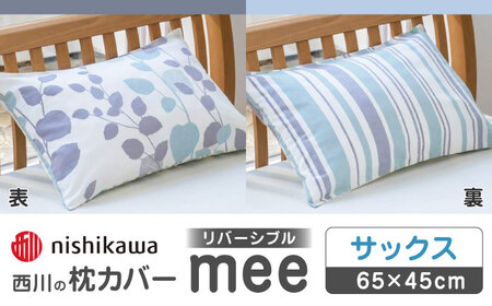 nishikawaの枕カバーmee218745917サックス【西川 株式会社 】[ZDL006-01]