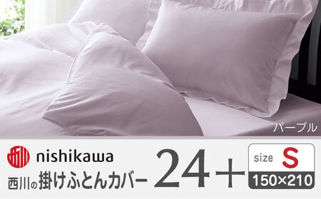 西川の掛けふとんカバー24+212006134パープル[西川 株式会社 ][ZDL023-04]