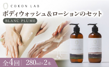 [全4回定期便]COKONLAB ハンド&ボディウォッシュ・ローション ブランプリュム280ml 2本セット[株式会社 あつまるホールディングス NSP山鹿工場]化粧品 コスメ 美容 国産 ボディケア ハンドケア 