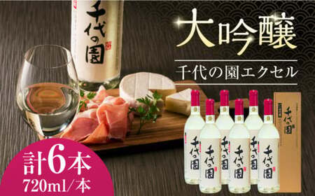 大吟醸 千代の園 エクセル 720ml 6本セット[千代の園酒造 株式会社 ]