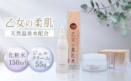 乙女の柔肌水&乙女の柔肌ジェルクリーム55g セット [株式会社 地の塩社]