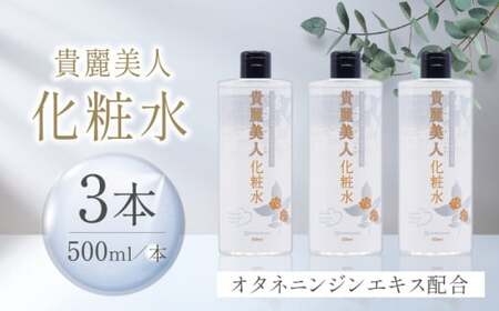貴麗美人化粧水500ml×3本セット キレイビジン[株式会社 地の塩社]