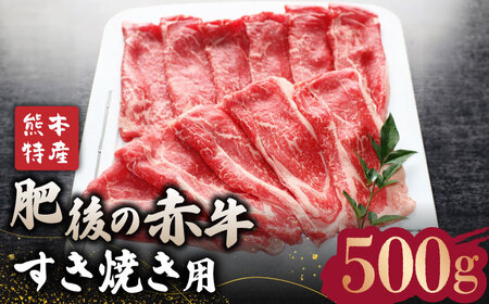 [数量限定]肥後の赤牛 すきやき 用約500g[山鹿食品企画] すきやき すき焼き 熊本 くまもと 九州 牛肉 