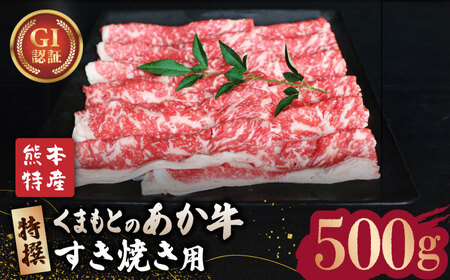 [数量限定]GI認証 くまもとあか牛 特選 すきやき 用約500g[山鹿食品企画] すきやき すき焼き 熊本 くまもと 九州 牛肉 